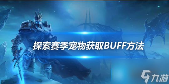 魔兽世界探索赛季猎人术士宠物卡BUFF方法-猎人术士宠物怎么卡BUFF