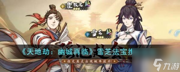 <a id='link_pop' class='keyword-tag' href='https://www.9game.cn/tiandijie/'>天地劫幽城再临</a>雪芝法宝怎么携带 天地劫幽城再临雪芝法宝携带推荐