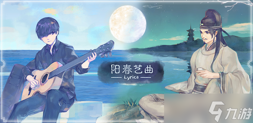 国风独立音游《阳春艺曲》逃离“背诵全文”的噩梦？阳春艺曲攻略推荐