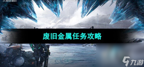 《星球重启》废旧金属任务攻略