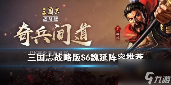 三国志战略版S6新武将魏延阵容搭配 三国志战略版魏延阵容推荐