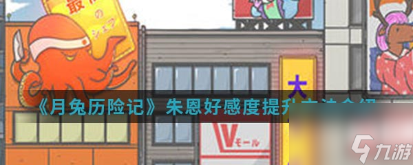 《月兔历险记》朱恩好感度提升方法介绍