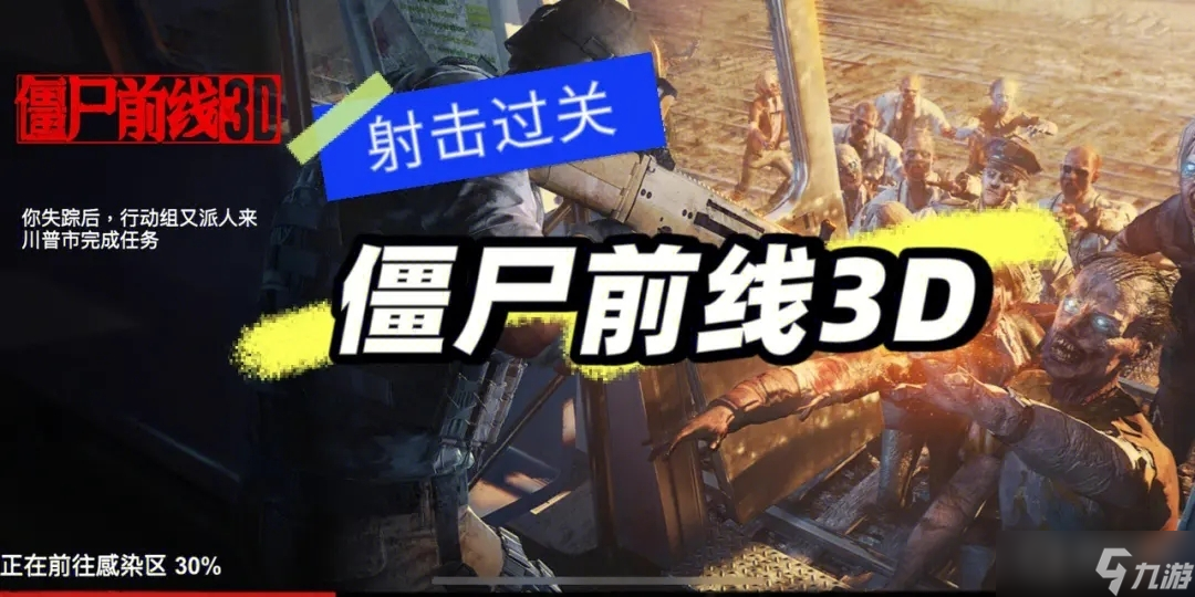 《僵尸前线3D》玩法心得