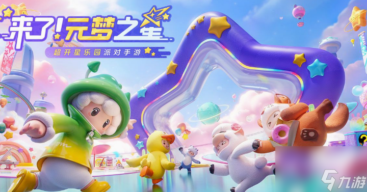 元梦之星和蛋仔派对哪个是正版 元梦之星和蛋仔派对区别一览
