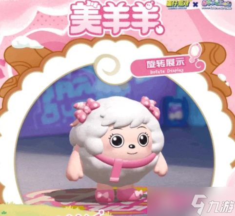 蛋仔派对美羊羊怎么免费领