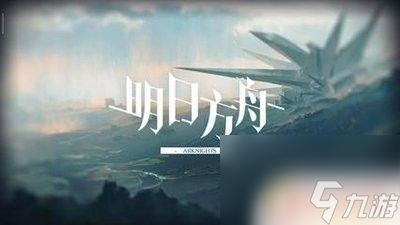 明日方舟怎么获得高资 怎样快速刷高资明日方舟