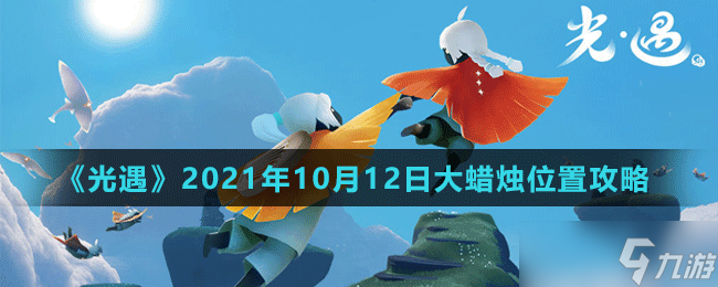 《光遇》2021年10月12日大蜡烛位置详细解析