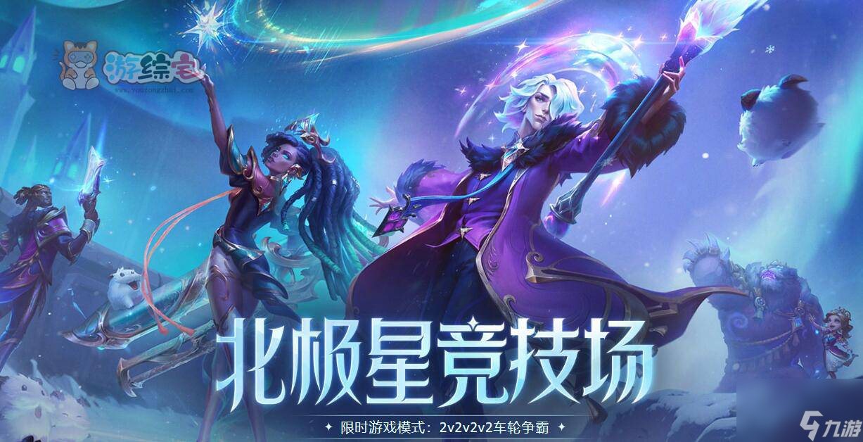 lol北極星競技場怎么復活 北極星競技場復活攻略