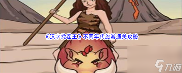 《汉字找茬王》不同年代旅游通关攻略