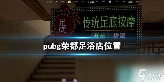 單機攻略《pubg》榮都足浴店位置介紹