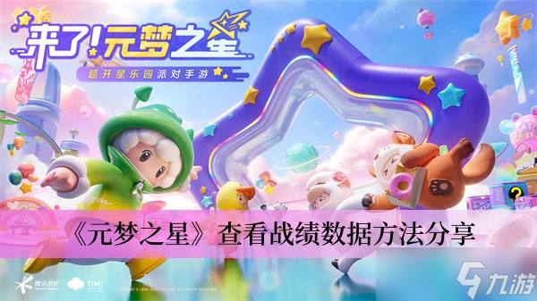 《元梦之星》查看战绩数据方法分享