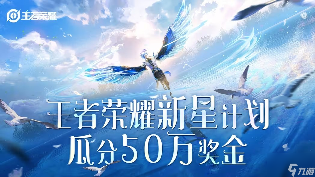 王者荣耀新星计划怎么玩 新星计划瓜分50万奖金活动介绍