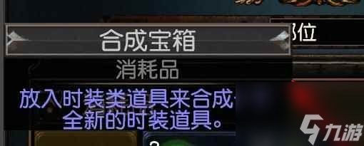 单机攻略《流放之路》s24合成宝箱介绍