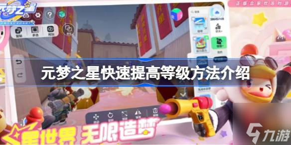 元梦之星如何快速提高等级-快速提高等级方法介绍