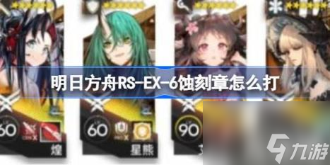 明日方舟RS（EX-6蚀刻章怎么打-RS-EX-6蚀刻章打法）
