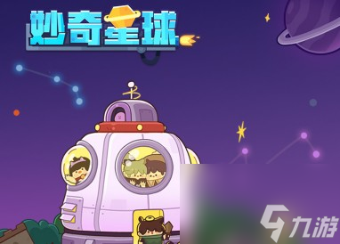 妙奇星球日志攻略悬疑星