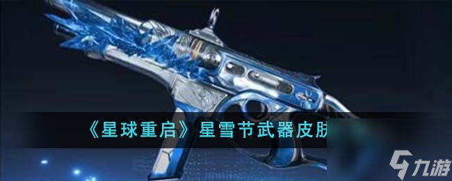 星球重启星雪节武器皮肤有哪些-星雪节武器皮肤汇总