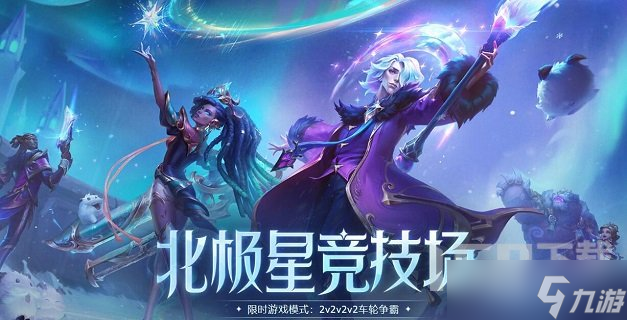 lol北極星競技場如何復(fù)活 lol北極星競技場復(fù)活攻略