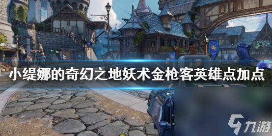 《小缇娜的奇幻之地》妖术金枪客英雄点引荐