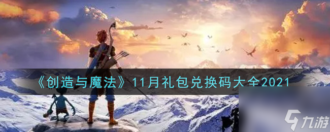 创造与魔法11月礼包兑换码大全