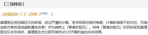 《崩坏星穹铁道》真理医生技能介绍