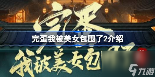 完蛋我被美女包围了2怎么样,完蛋我被美女包围了2介绍