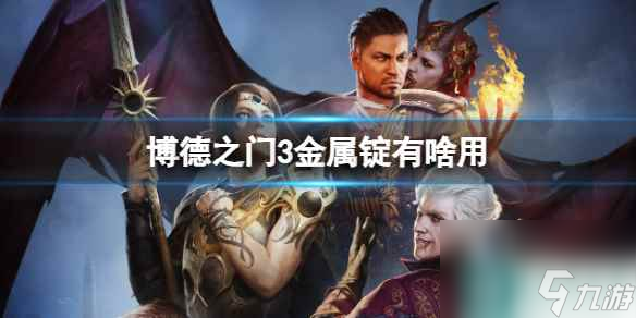 单机攻略《博德之门3》金属锭作用介绍