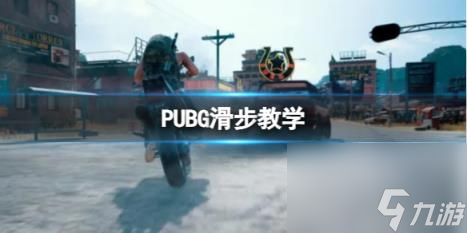 PUBG2024滑步教學(xué)分解動作一覽