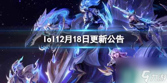 單機攻略《<a id='link_pop' class='keyword-tag' href='http://pc333.cn/yxlmdy/'>英雄聯(lián)盟</a>》12月18日更新公告內(nèi)容一覽