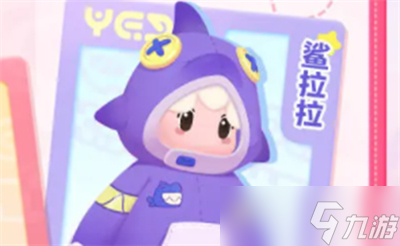 《元梦之星》鲨拉拉皮肤获得方法分享