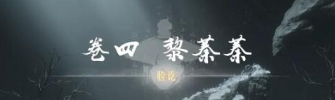 燕云十六声奇术红尘障目怎么获取,燕云十六声奇术红尘障目获取位置