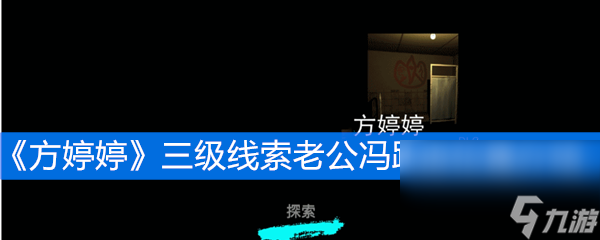 《方婷婷》三级线索老公冯跃进位置介绍