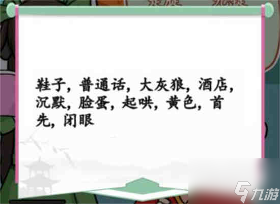 汉字找茬王阿斗的听写过关攻略