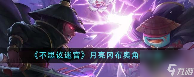 不思议迷宫月亮冈布奥角色怎么样-月亮冈布奥角色介绍