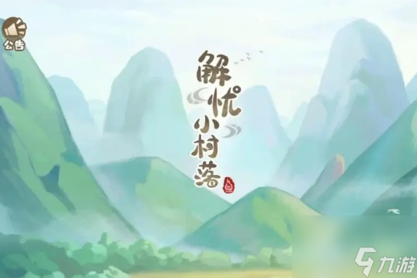 解忧小村落礼包兑换码一览