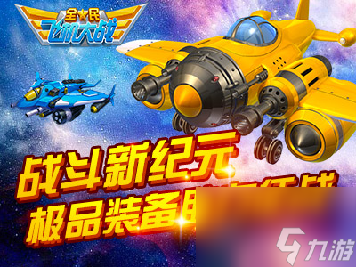 全民飛機(jī)大戰(zhàn)4月17日天空套裝強(qiáng)勢來襲