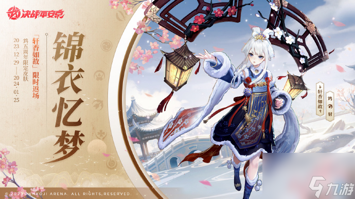 决战平安京鸩轩香如故皮肤返场怎么获得 鸩五周年限定轩香如故皮肤返场多少钱