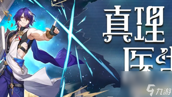 崩坏星穹铁道真理医生怎么获得