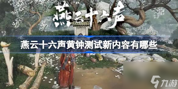 燕云十六聲黃鐘測試新內(nèi)容有哪些,燕云驗新有什燕云驗新引薦燕云十六聲黃鐘測試新內(nèi)容分享