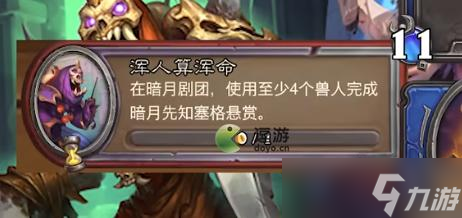 爐石傳說渾人算渾命任務(wù)完成攻略