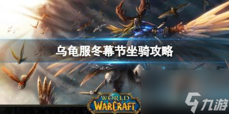 魔兽世界2023乌龟服冬幕节坐骑获取图文攻略