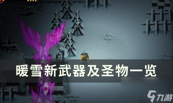 《暖雪》新武器及圣物怎么搭配 新武器及圣物一览