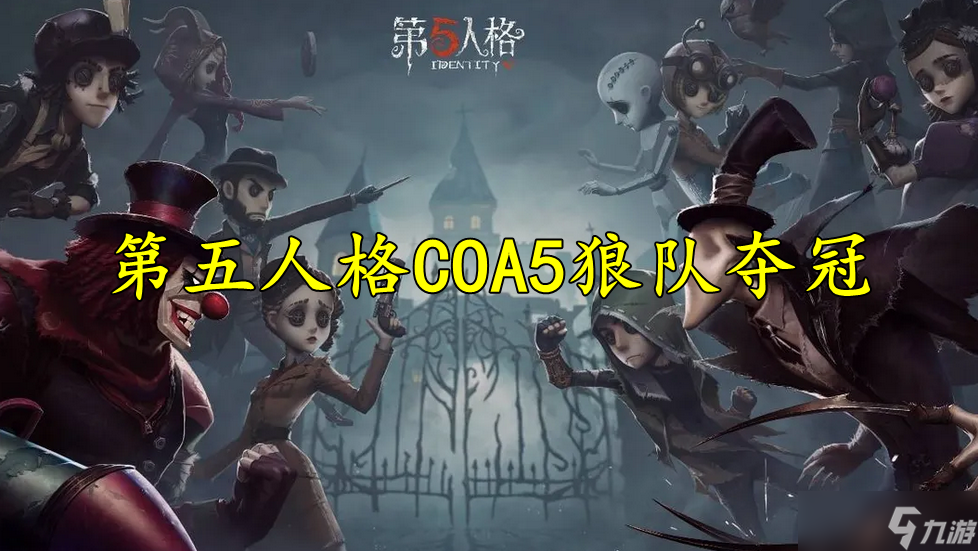 第五人格COA5狼队夺冠