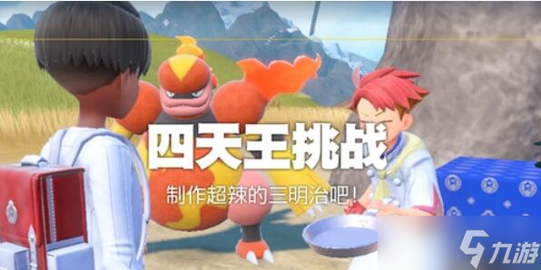 宝可梦朱紫超辣的三明治怎么制作