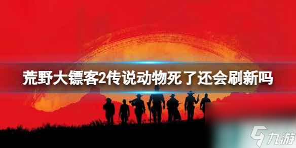 单机攻略《荒野大镖客2》传说动物击杀后刷新时间介绍