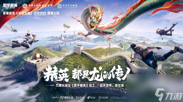 万里长城在和平精英竣工龙跃长城新春主题版本重磅上线