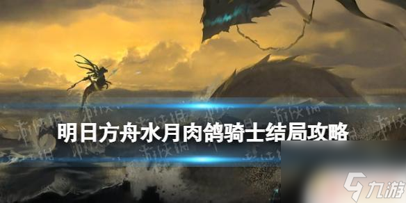 明日方舟水月肉鸽骑士骨血 《明日方舟》骑士结局打法攻略