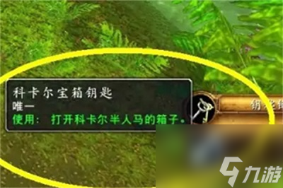 魔兽世界怀旧服科卡尔宝箱钥匙在哪