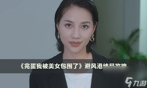 《完蛋我被美女包围了》避风港结局攻略