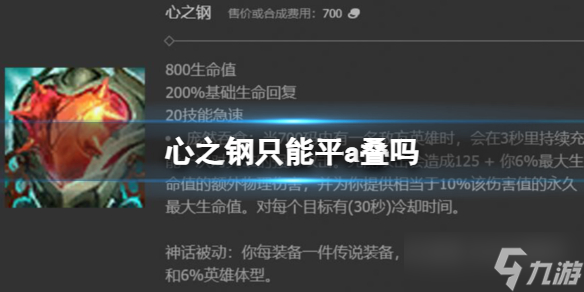 《英雄聯(lián)盟》心之鋼平a疊層數(shù)介紹